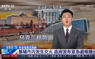 乌克兰基辅市内发生交火 政府发布紧急避难提示