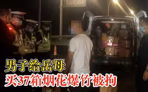 男子给岳母买37箱烟花爆竹被拘：打算过年燃放，在高速口被查获