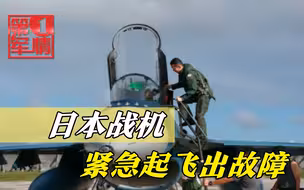 不明国家飞机来袭，日紧急出动！座舱盖都掉了，飞行员捡回小命