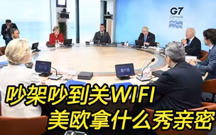 吵架吵到关WIFI，美欧拿什么秀恩爱