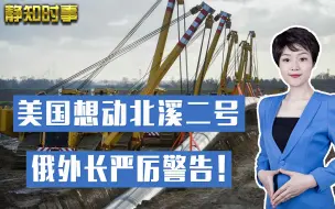 会晤在即，美国叫嚣要动北溪二号，俄外长警告：别在危险边缘试探