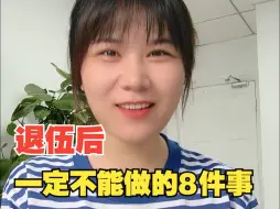重要！退伍后，一定不能做的8件事！