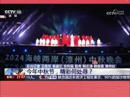 央视报道“月是故乡明”—2024海峡两岸（漳州）中秋晚会：希望两岸像月亮一样团团圆圆，和和美美