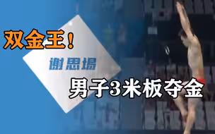 冠军之路｜双金王！谢思埸男子3米板夺金，回顾历届中国跳水队冠军时刻
