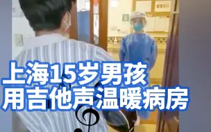 住院突遇疫情，上海15岁男孩用吉他声温暖病房