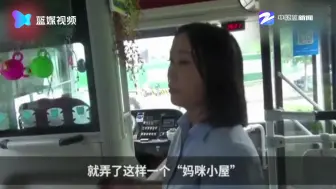 暖心！公交司机在车上设妈咪小屋