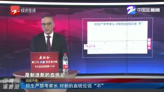 新闻深呼吸【招生严禁考家长 对新的血统论说“不”】