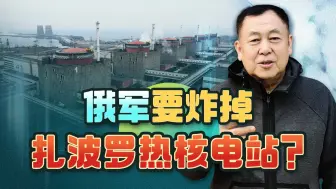 拜登发出警告，乌克兰战场更大的危机是可能炸掉扎波罗热核电站