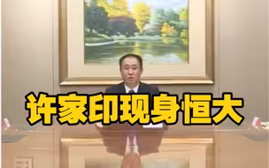 许家印现身恒大保交楼专题会并讲话