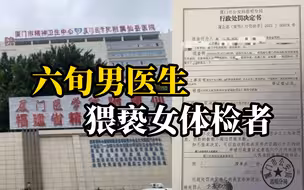 六旬男医生猥亵女体检者被拘5日。受害人男友：已提请吊销对方行医资格