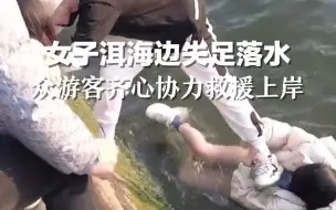 女子洱海边失足落水，众游客齐心协力救援上岸