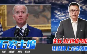 为了和中国竞争，美斥3亿拉拢49国，拜登嫌不够、押上全部家底