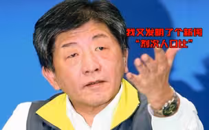 继“校正回归”后，民进党当局再造新词：“剂次人口比”来了！