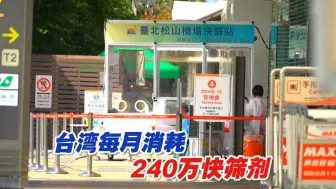 台湾每月消耗240万快筛剂，国民党质疑民进党图利厂商