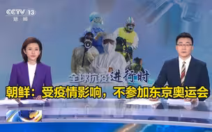 朝鲜：受疫情影响，不参加东京奥运会