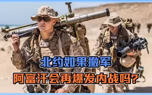 北约如果撤军，阿富汗会再爆发内战吗？
