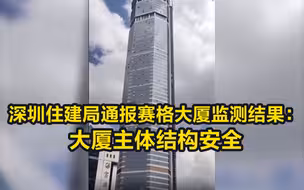 深圳住建局通报赛格大厦监测结果：大厦主体结构安全