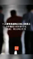 一人事专员虚构22名入职员工，8年骗走1600多万元，法院：退赃款，判10年2个月