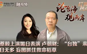 蔡赖上演媚日表演 卢朝财：“台独”来日无多 妄图抓住救命稻草