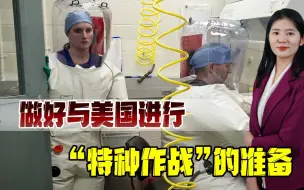 想让中国赔10万亿美元？专家：决不妥协，做好与美方特种作战准备