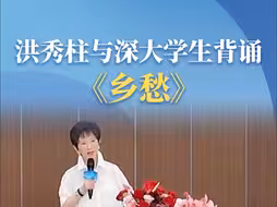 洪秀柱与深大学生背诵《乡愁》