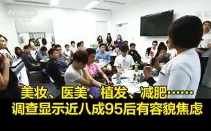美妆、医美、植发、减肥……调查显示近八成95后有容貌焦虑