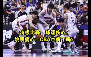 消极比赛，球迷伤心，姚明痛心！CBA也病了吗？