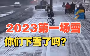 小年迎瑞雪！2023年山东第一场雪来了