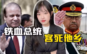 巴基斯坦前总统穆沙拉夫客死他乡，政治强人为何总是无法善终？