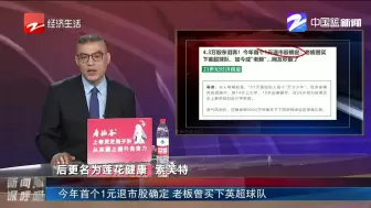 今年首个1元退市股确定  老板曾买下英超球队