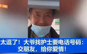 大爷找护士要电话号码：交朋友，给你爱情！