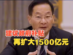 盛松成：要高度关注消费，建议政府补贴再扩大1500亿元