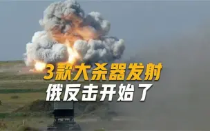 俄总统携带“核手提箱”，亲自坐镇国家指挥中心，连射3款大杀器