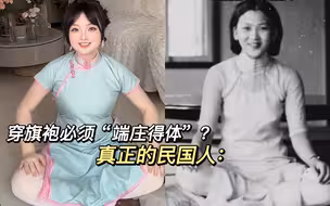 当有人说穿旗袍必须“端庄得体”？真正的民国人：哪来的老封建？