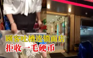 顾客吐槽连锁面店拒收一毛硬币，店家：是顾客钱没带够，不是拒收