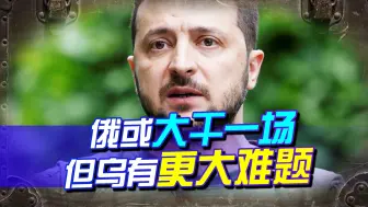 乌恐对俄管道再次下手，俄或要大干一场，但乌还有更大难题没解决