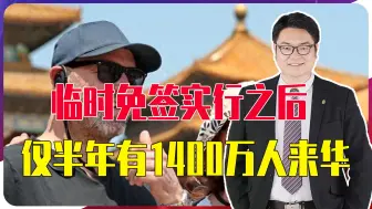 临时免签实行之后，仅半年有1400万人来华，对中国的印象也变了