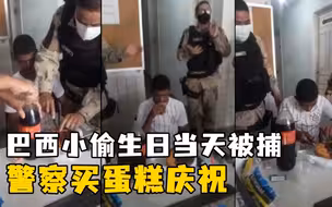 巴西小偷生日当天被捕，警察又是买蛋糕又是唱生日歌