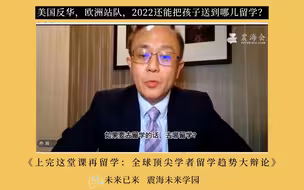 美国反华，欧洲站队，2022还能把孩子送到哪儿留学？