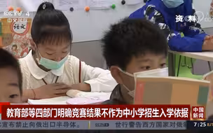 教育部等四部门明确竞赛结果不作为中小学招生入学依据