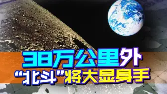 距离380000公里外，“北斗”将大显身手，中国要造福全人类