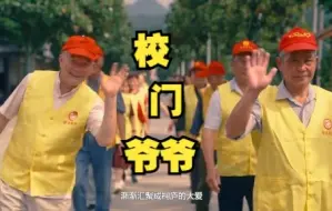 为孩子们筑起温暖守护线的“校门爷爷”