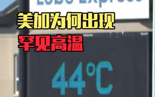 美加为何出现罕见高温？动画看懂“罪魁祸首”