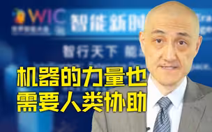 微软中国首席技术官：无论如何，机器的力量都需要人类数据才能实现