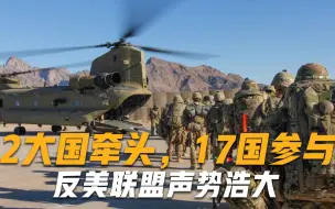美国霸权主义将被终结？2大国牵头，17国参与，反美联盟声势浩大