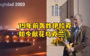 19年前入侵伊拉克 vs 如今为乌克兰献花