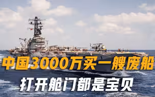 我国花3000万买一艘废航母，打开舱门高兴坏了，西方顿时后悔不已