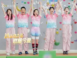 《央young之夏》总宣传片发布，火热开启运动健康运动季