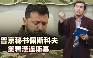 李肃：普京秘书佩斯科夫笑看泽连斯基，俄罗斯不急，耗得起