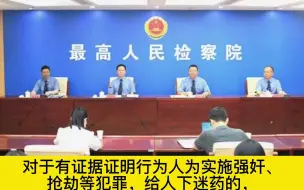 最高检：以性关系为目的“下迷药”的按强奸处理